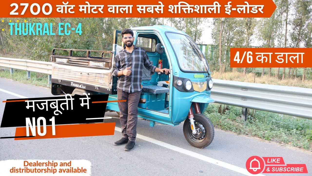 ठुकराल EC-4 ई-लोडर  With Dual Lithium Battery अच्छी लोडिंग क्षमता #viralvideo #electricloader