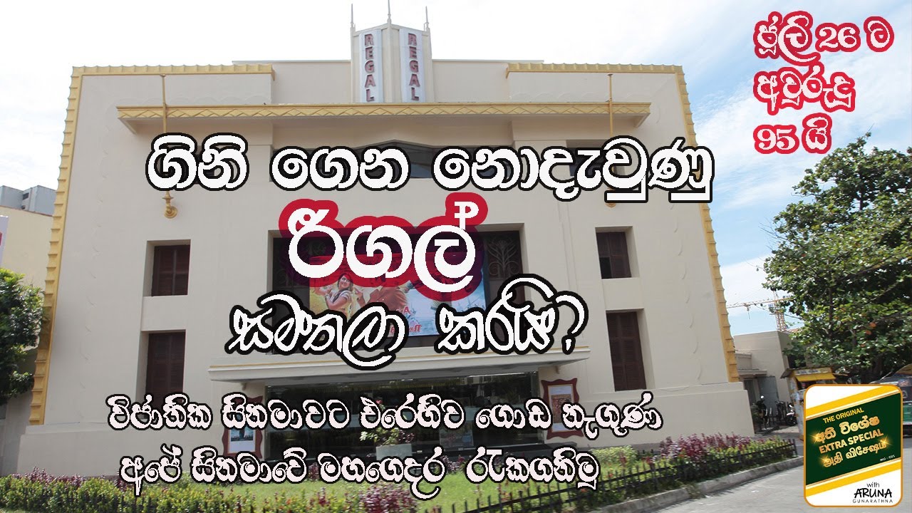 REGAL COLOMBO ගින්නෙන්  නොදැවුණු රීගල් සිනමාහලේ  The  story of the Regal   survived the fire