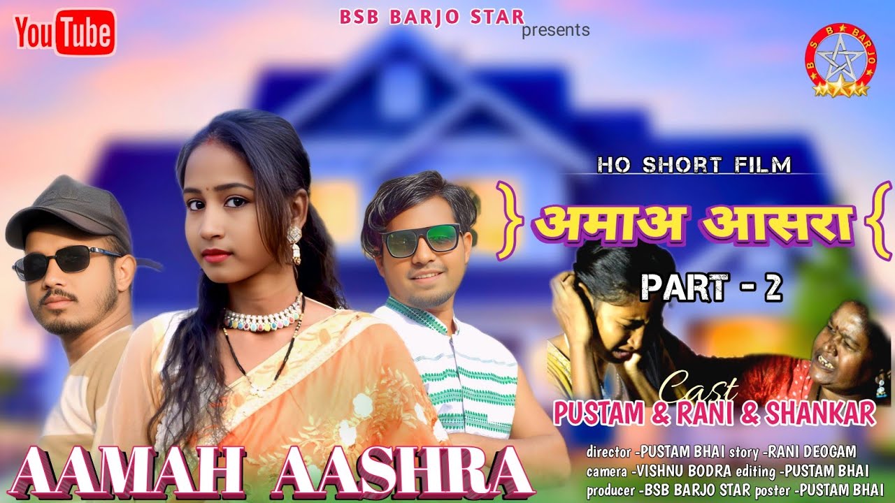 अमाअ आसरा part-2 !! New Ho Munda Short Film 2026 !! Pustam & Rani & Shankar !! BSB BARJO STAR 