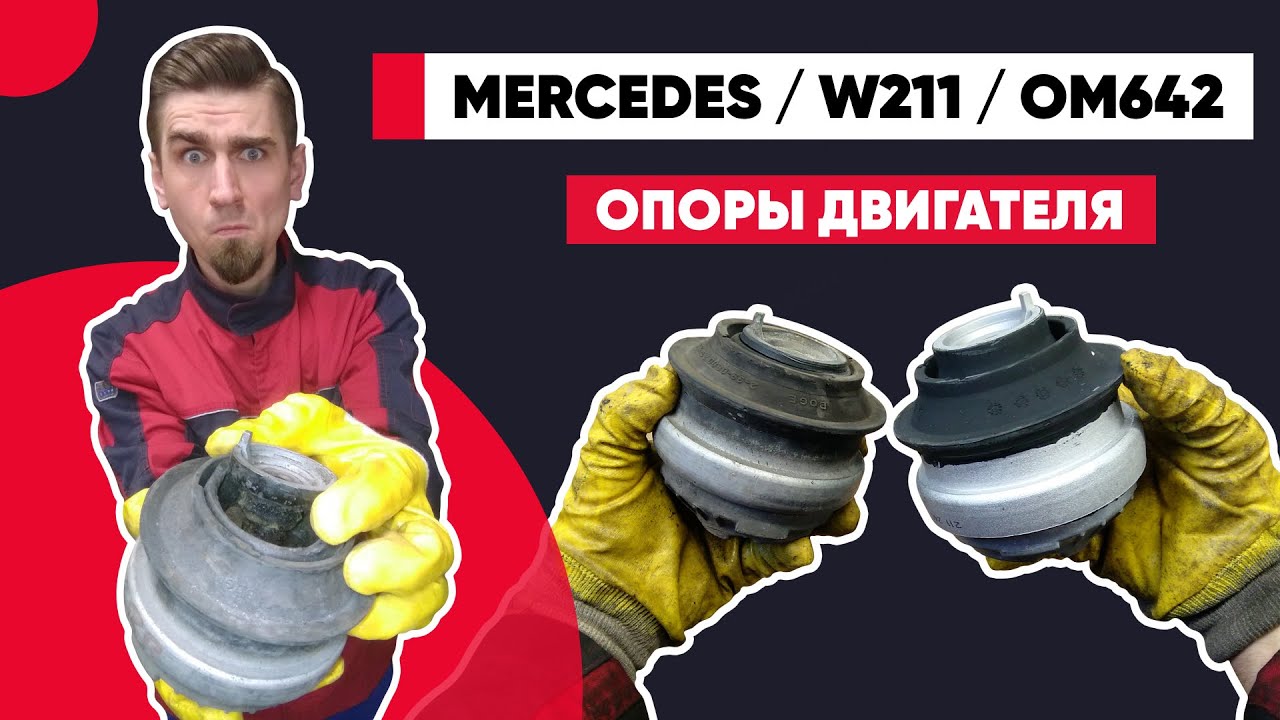 ВИБРАЦИЯ ДВИГАТЕЛЯ НА ХОЛОСТЫХ. ЗАМЕНА ОПОРЫ ДВИГАТЕЛЯ OM642.ТЕЧЁТ ПОДУШКА КРЕПЛЕНИЯ ДВИГАТЕЛЯ.