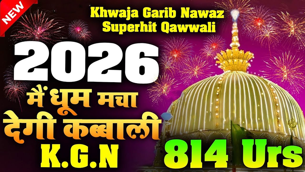 ये kgn क़व्वाली 2026 में पूरी दुनिया में धूम मचा देगी जरूर सुने  ~ Khawaja Mahraja ~ Rais Anis Sabri
