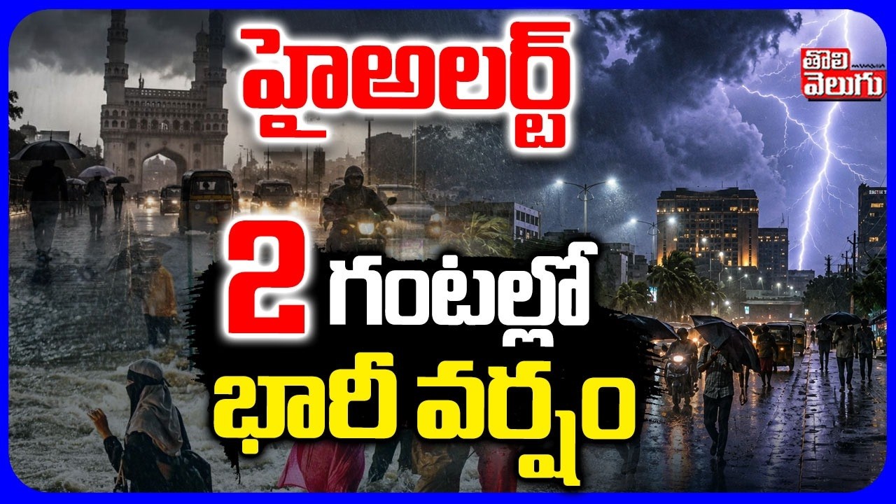 హైఅలర్ట్..2 గంటల్లో భారీ వర్షం | Heavy Rain Alert To Hyderabad | IMD | Weather Update | #Tolivelugu