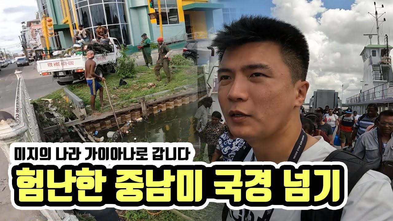오늘은 육로로 험난한 중남미 국경을 넘어볼게요. 세계여행 가이아나 [1]