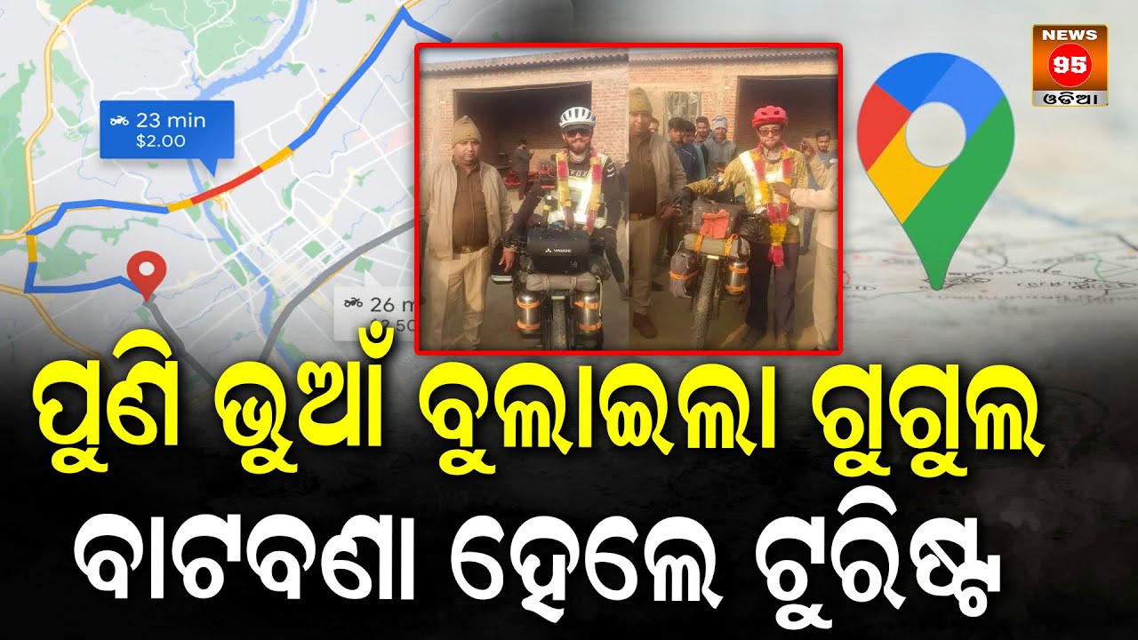 AI ଯୁଗରେ ଜୀବନ ନେଇଯାଉଛି ଗୁଗଲ ମ୍ୟାପ || Fatal Misdirection: Google Maps Misleads || News95 Odia