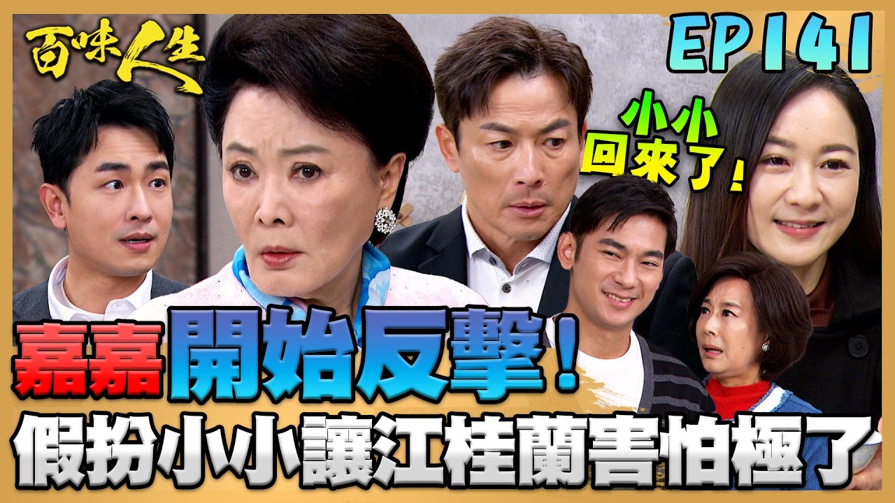 百味人生 EP141 完整版｜嘉嘉開始反擊！假扮小小讓江桂蘭母子互相殘殺！連高阿嬤都認為鍾良勝之死不合理！一切矛頭指向志捷！｜Bittersweet Destiny｜【莊廣和堂轉大人萃滴精】