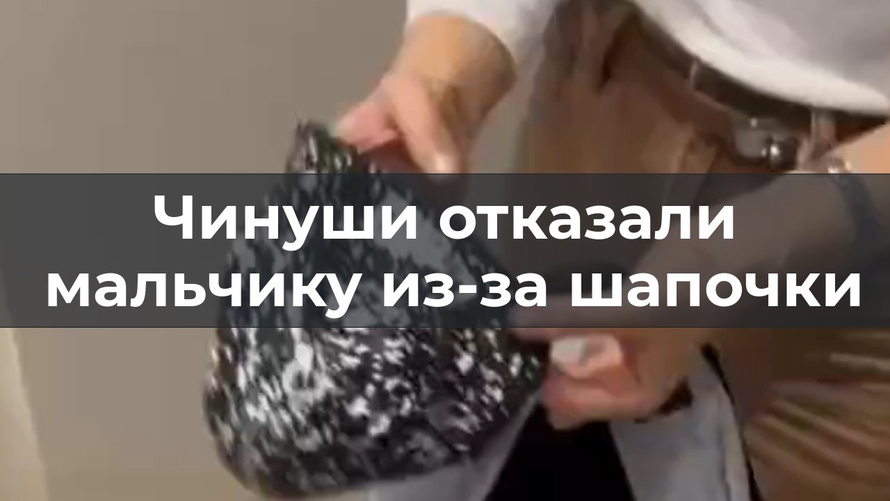 Чинуши отказали мальчику из-за шапочки