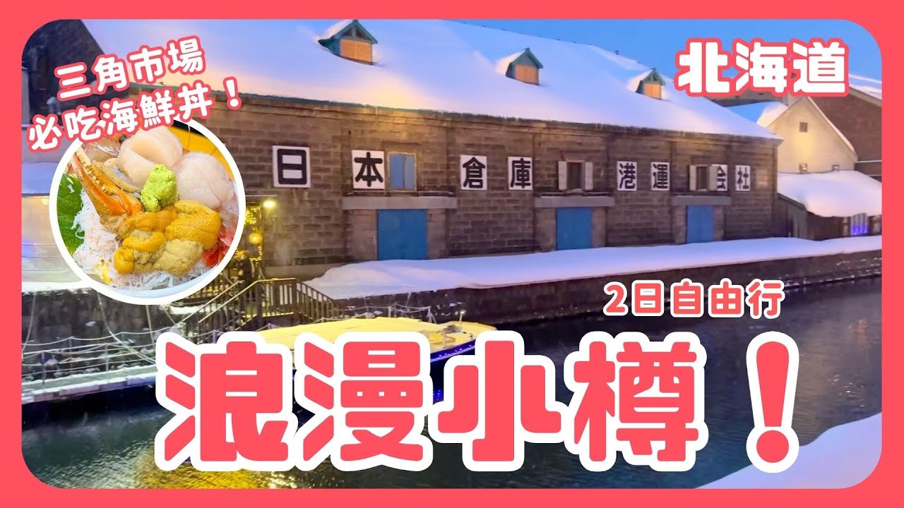 【北海道自由行】ep.5 浪漫小樽❗️必吃滝波食堂海鮮丼❗️GRIDS PREMIUM Hotel ❗️堺町通商店街｜北海道自由行｜波波邸家 BoFamilyTV