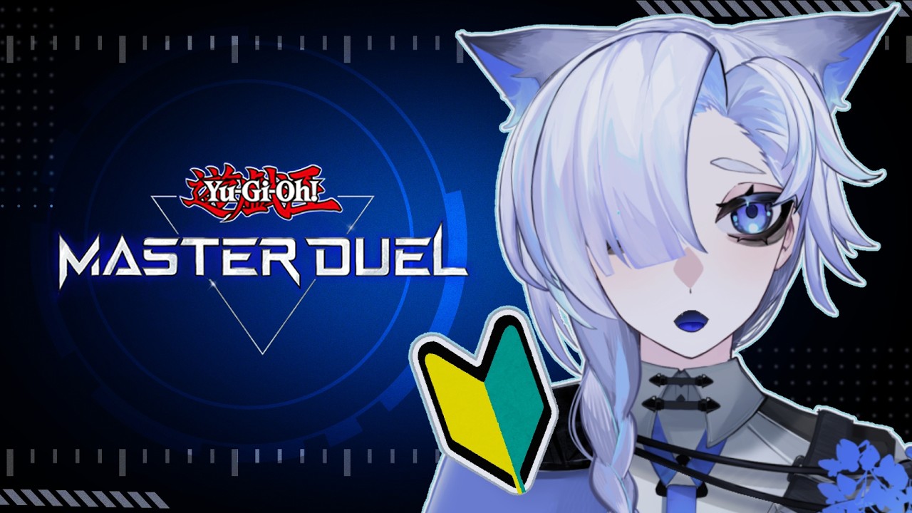 【遊戯王マスターデュエル】初心者決闘者とホープとデュエルストラテジー【初見配信】#個人Vtuber