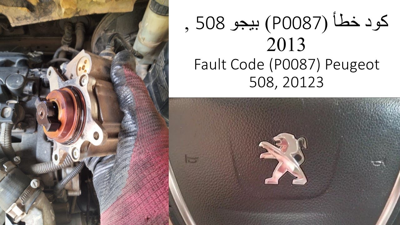 كود خطأ P0087  بيجو 508. Fault Code P0087 Peugeot 508