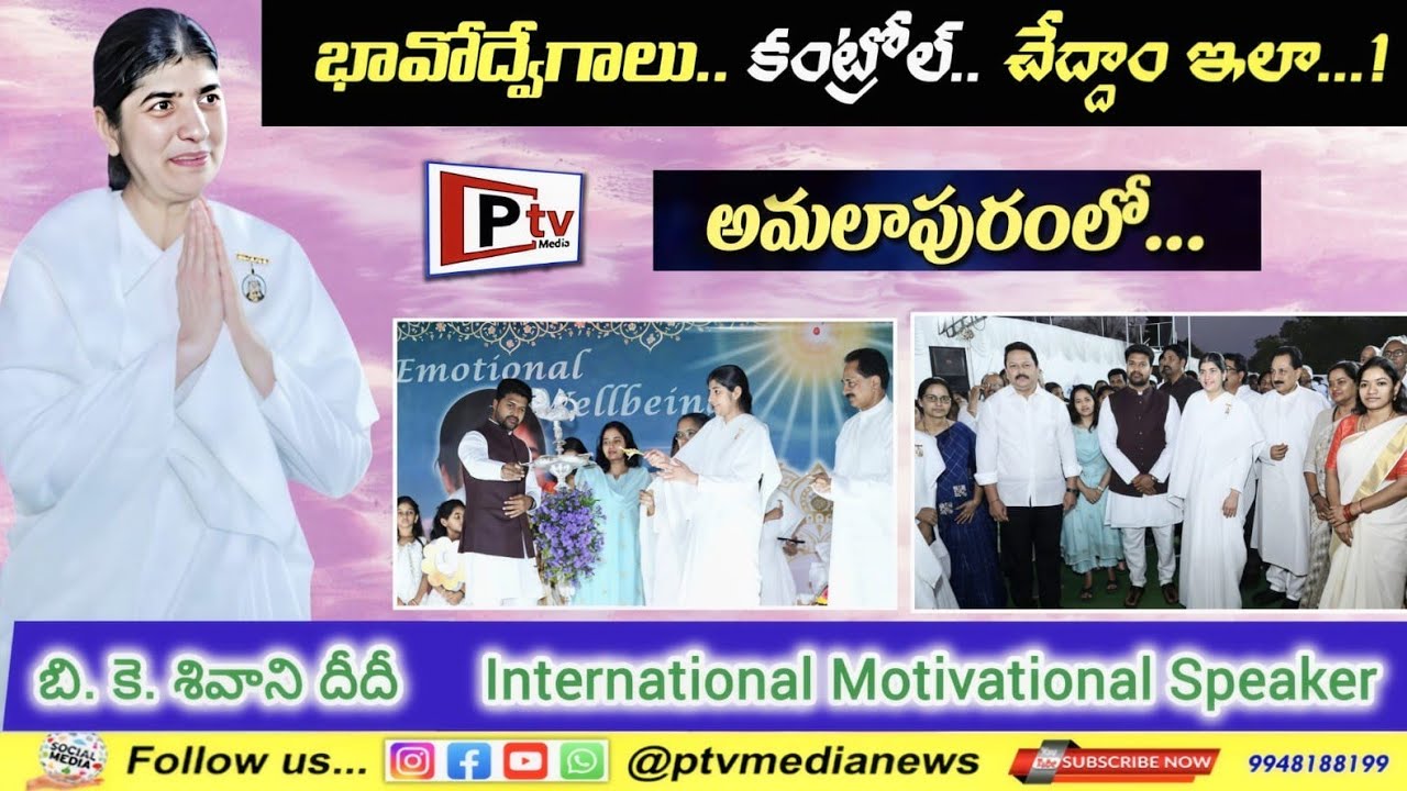 #మీ_సంతోషం...! #మీ_చేతుల్లో...!! అమలాపురం KIMS లో ఇంటర్నేషనల్ మోటివేషనల్ స్పీకర్ #BK_శివాని_దీదీ 