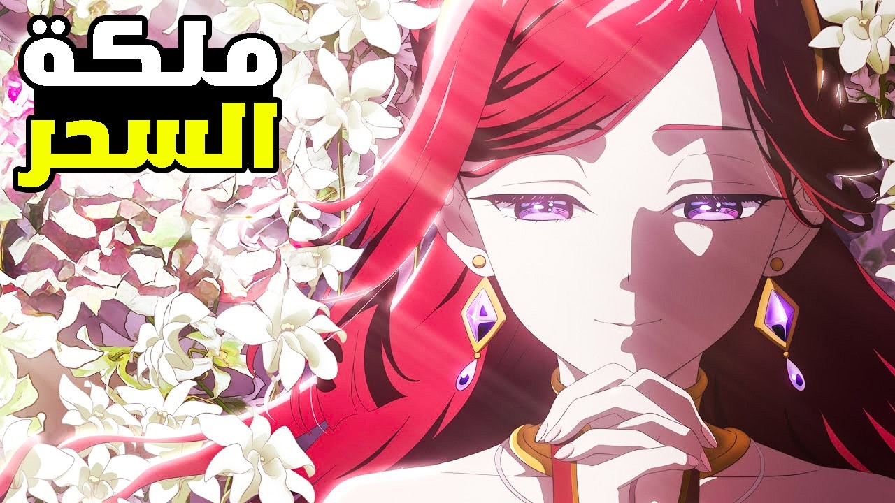 بنت بتموت وبترجع للحياه في عالم خيالي علي شكل زعيمة الشر😈- حكاية برايد الموسم الثاني1️⃣- ملخص انمي