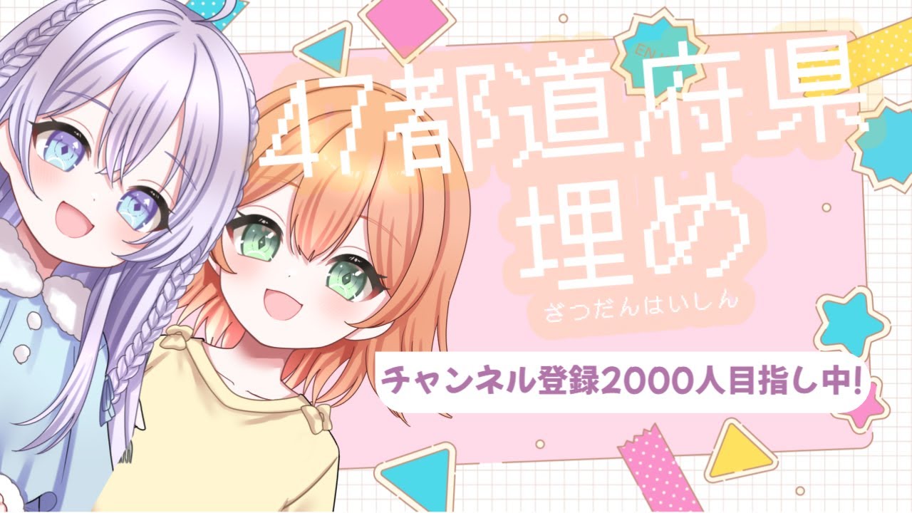【朝活】→チャンネル登録2000人目指し中！！47都道府県埋めしながら朝活ざつだんっ！！【#vtuber  #雑談】