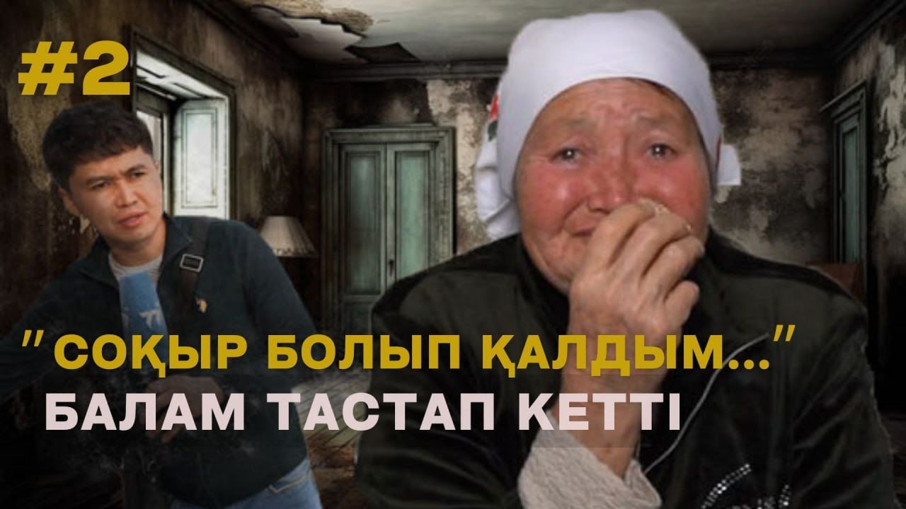 ABYROI | 2 | Соқыр ана: “Баламның бағуға шамасы жоқ...”