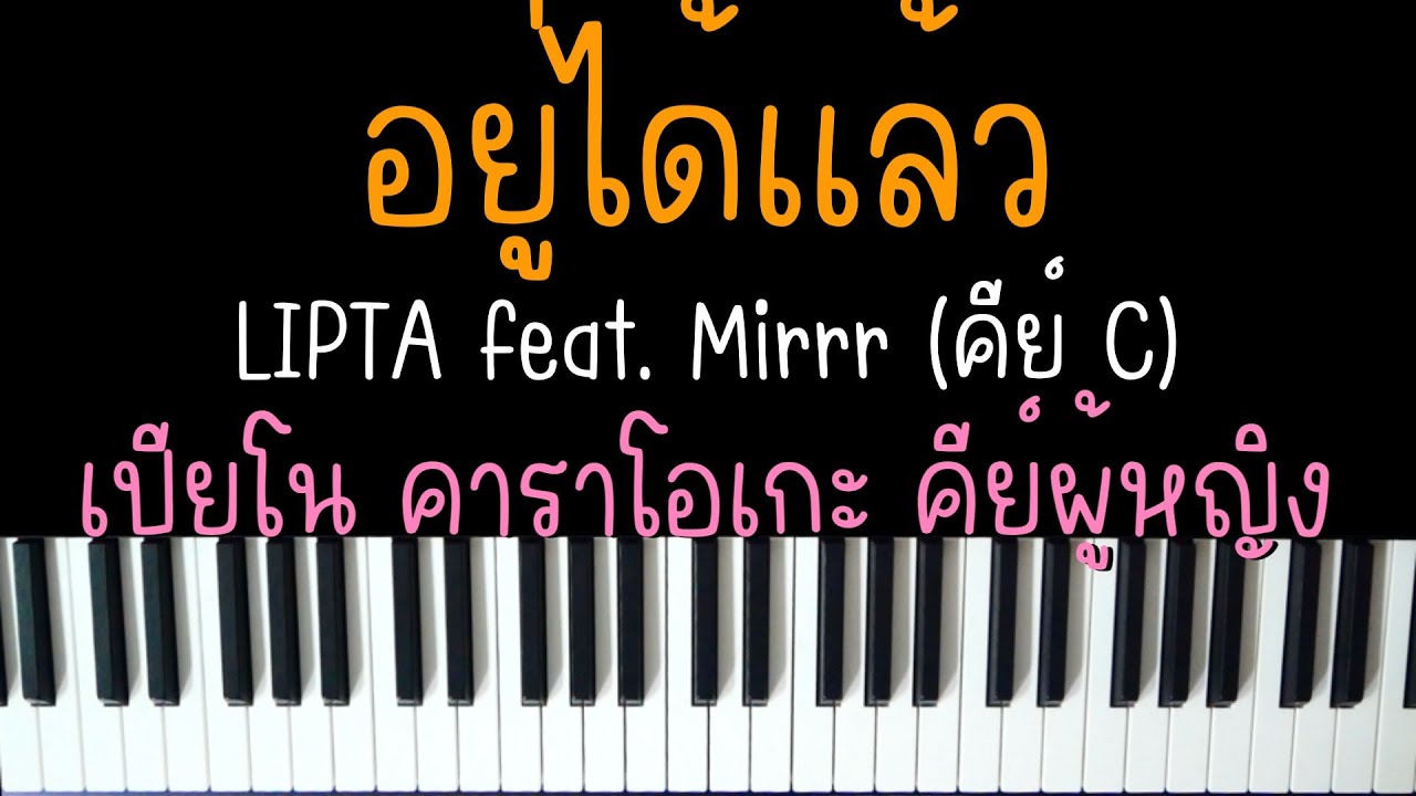 อยู่ได้แล้ว - LIPTA feat. Mirrr | (เปียโน คาราโอเกะ คีย์ผู้หญิง) | PIANO KARAOKE
