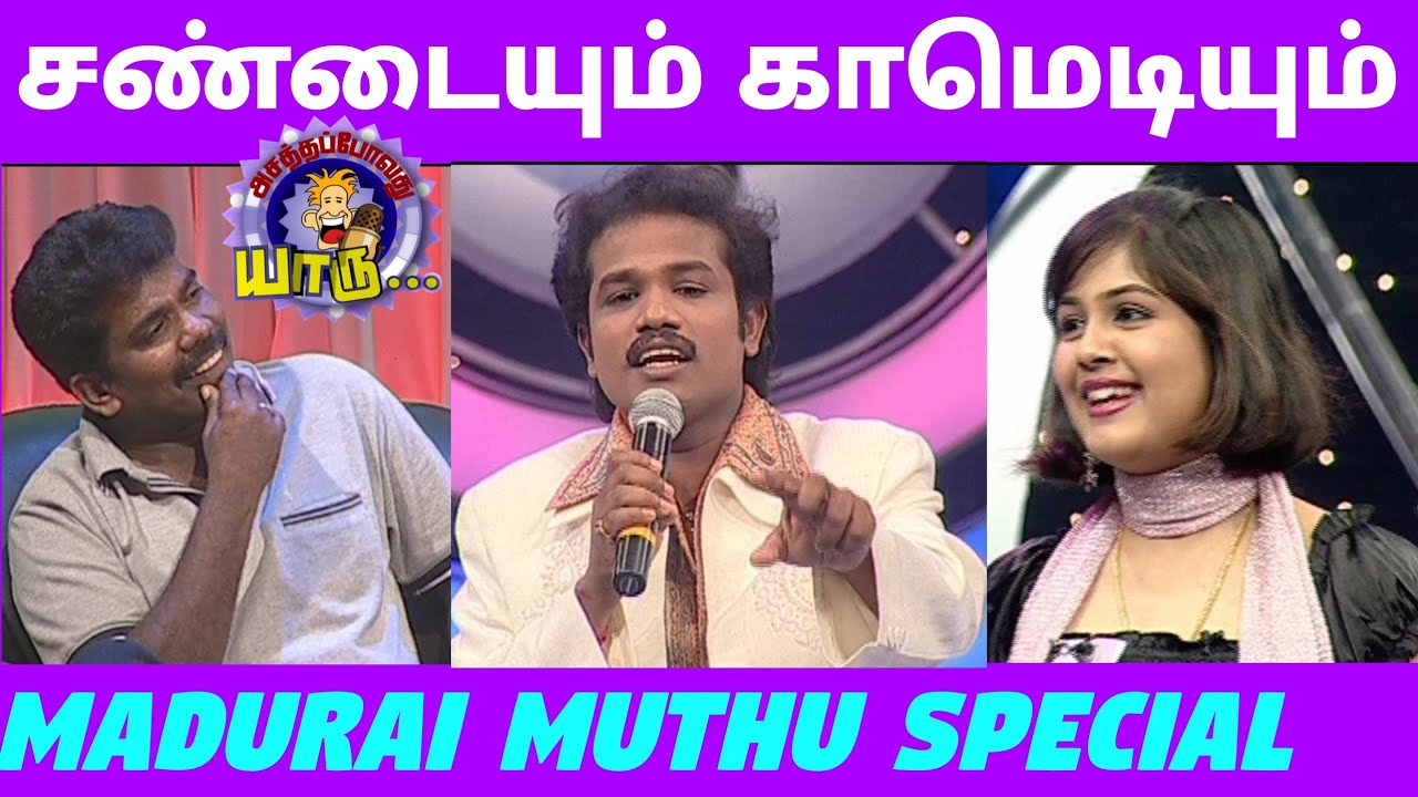 மதுரை முத்துவின் அசத்தலான நகைச்சுவை | Madurai Muthu Comedy New | Asathapovathu Yaru | Asathal Tv