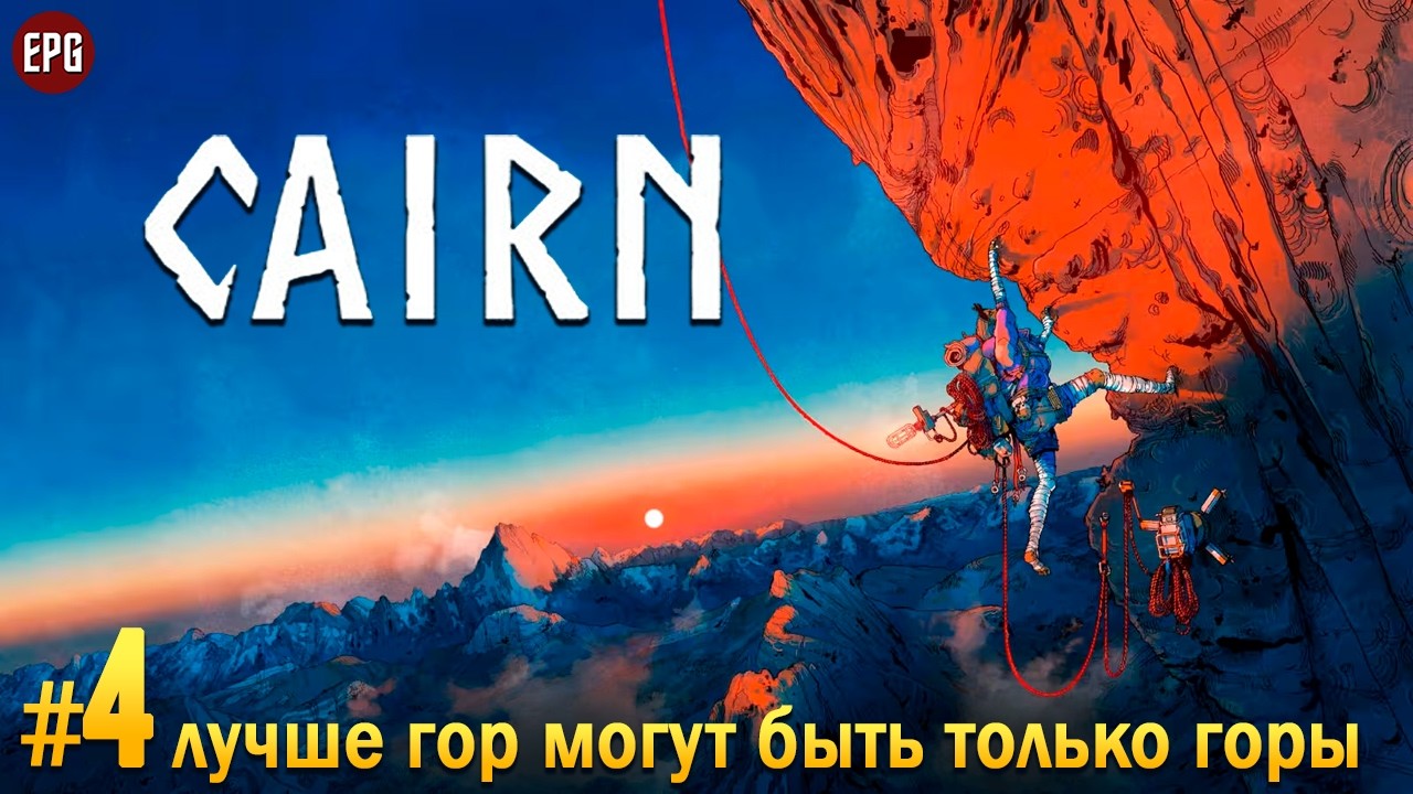 Cairn - Покорение горы Ками - Прохождение #4 (стрим)