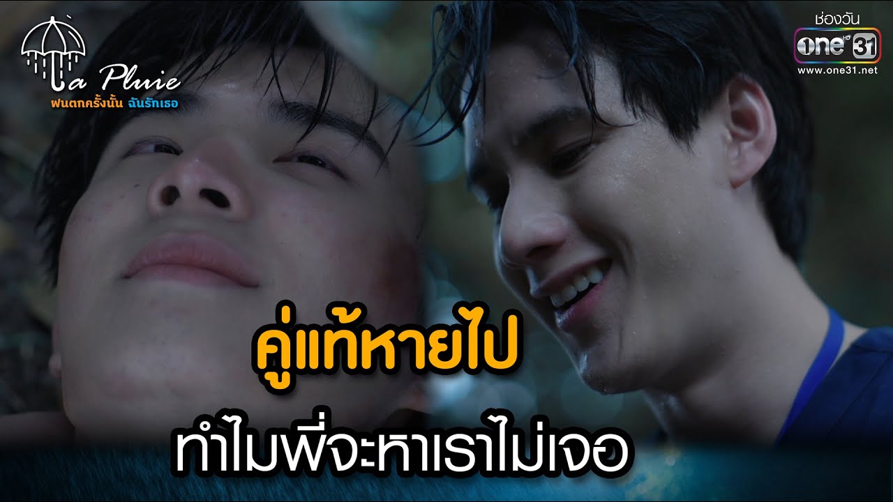 คู่แท้หายไป ทำไมพี่จะหาเราไม่เจอ | HIGHLIGHT La Pluie The Series Ep.08 | 17 มิ.ย. 66 | one31