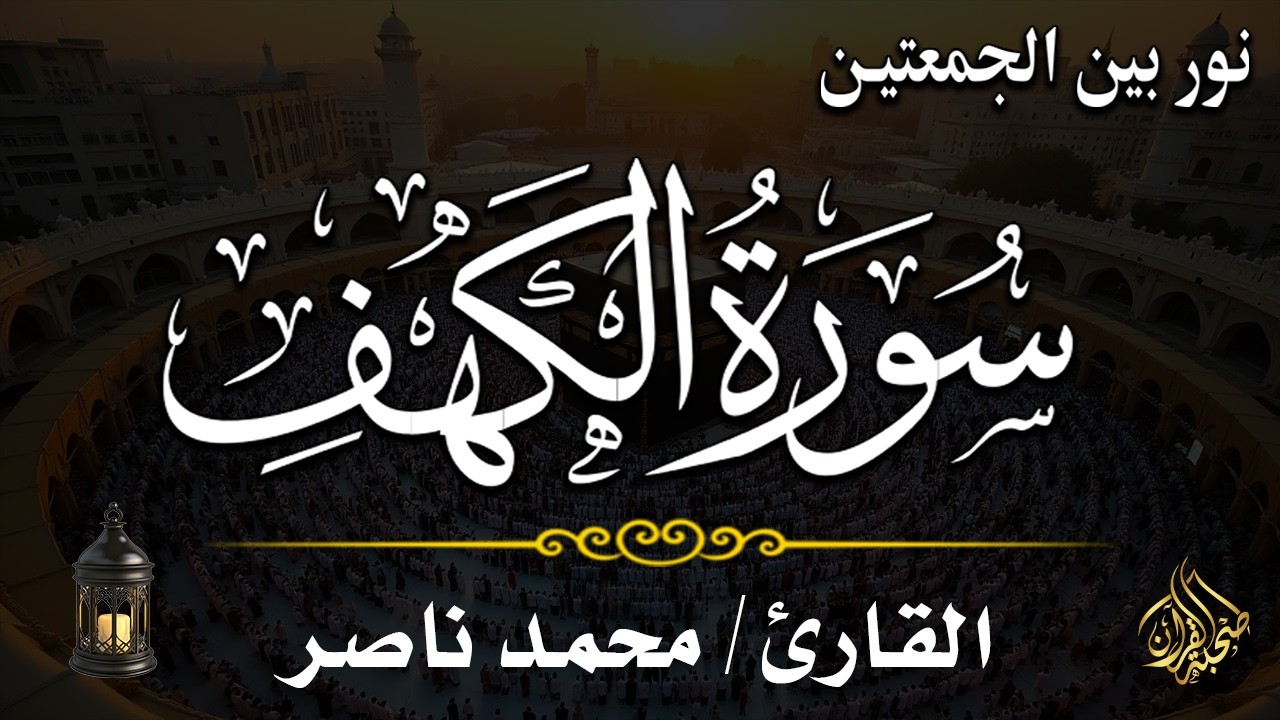 سورة الكهف راحة لقلبك ونور ليومك _ قراءة هادئة جداً _ القارئ محمد ناصر