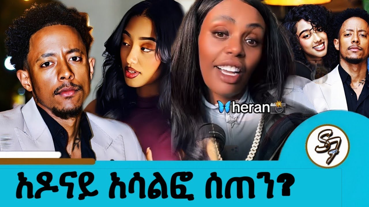 አዶናይ እና ሲድሮ (Sydro App) ተጋለጡ? | 