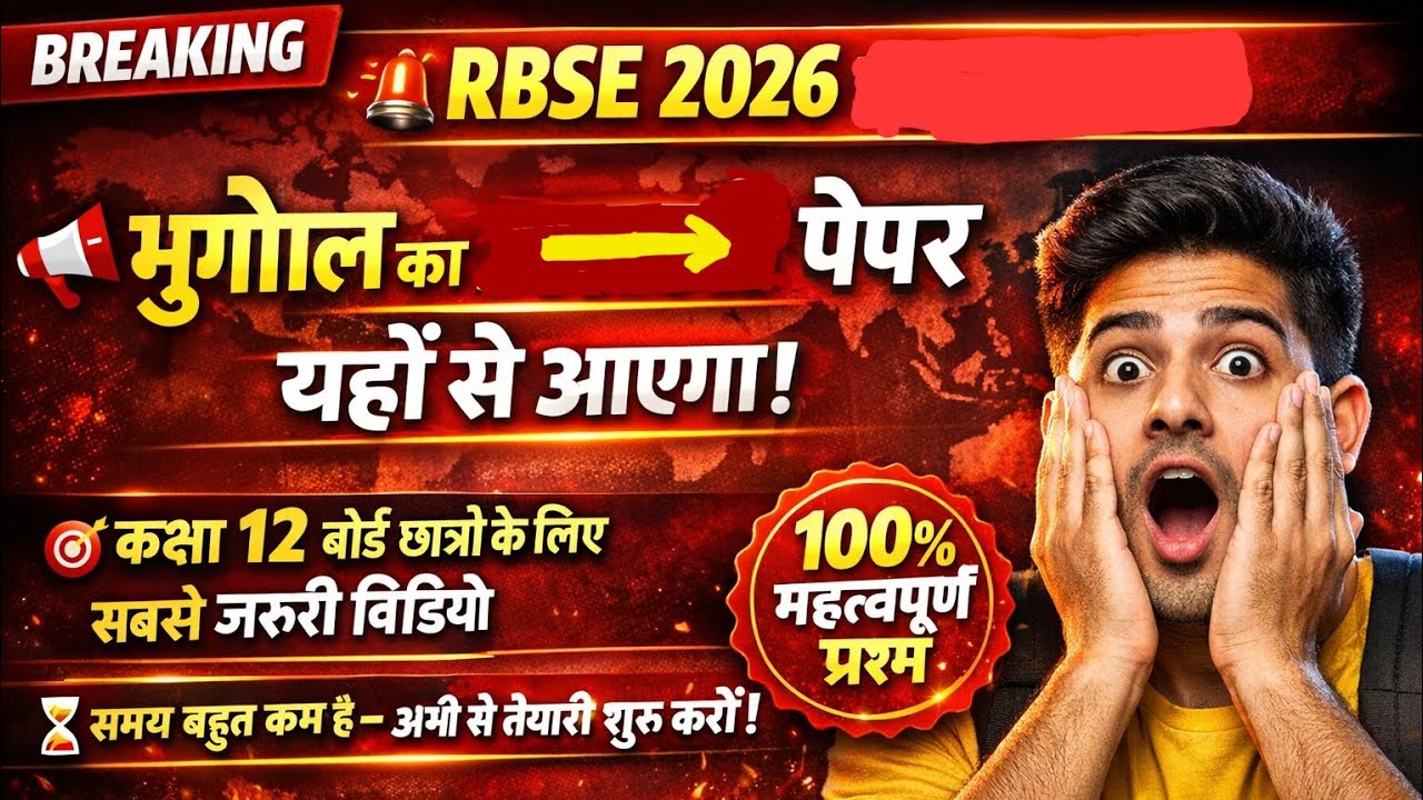Rasta board exam 2026 Class 12 Geography 16 फरवरी को आयोजित होने वाला भूगोल का पेपर रट लो