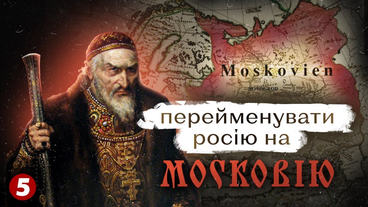 😱💥НАЙБІЛЬШИЙ ЖАХ пУТІНА! ⚡Перейменування рОСІЇ на мОСКОВІЮ!  | Машина часу