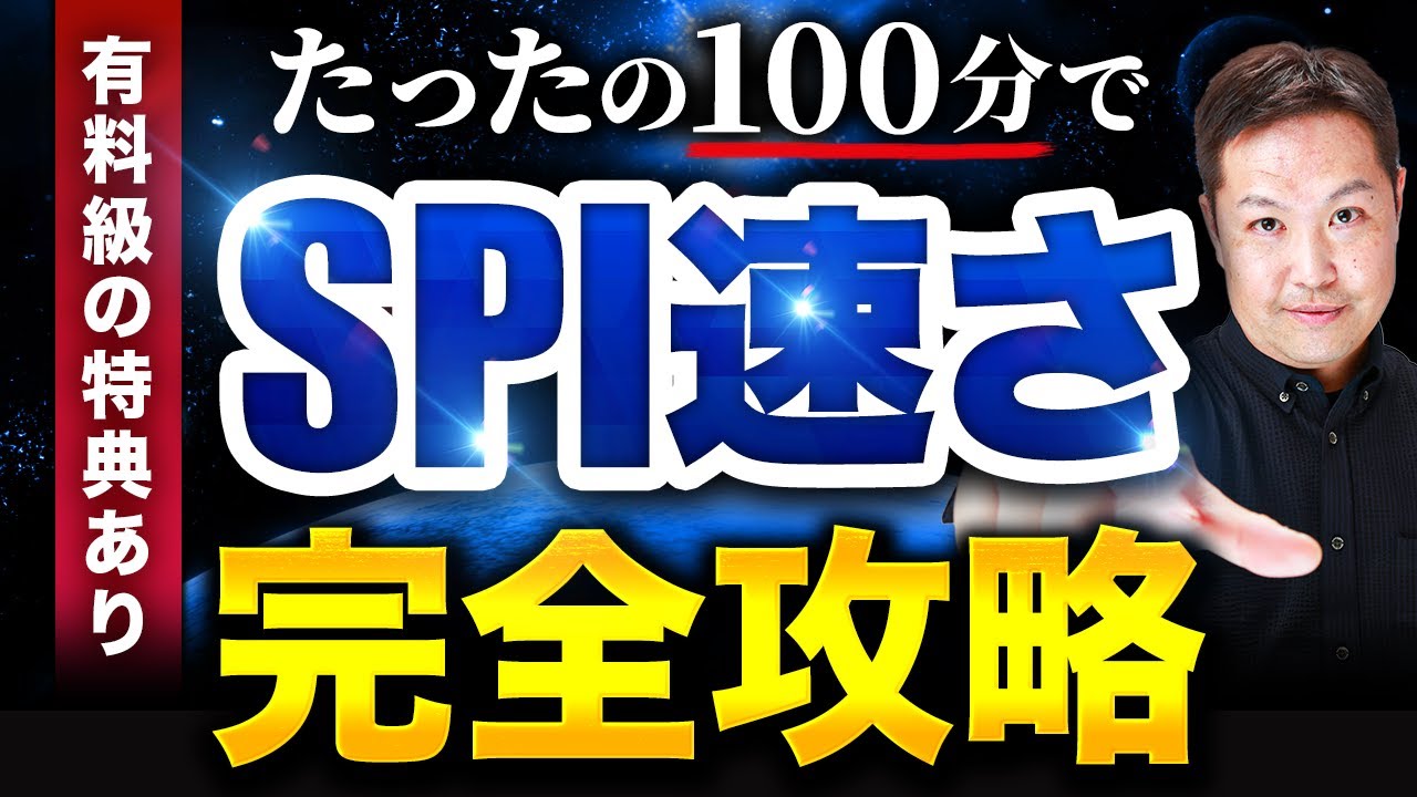 【完全保存版（有料級）】「SPI速さ」基礎からマスター【完全攻略テクニック】