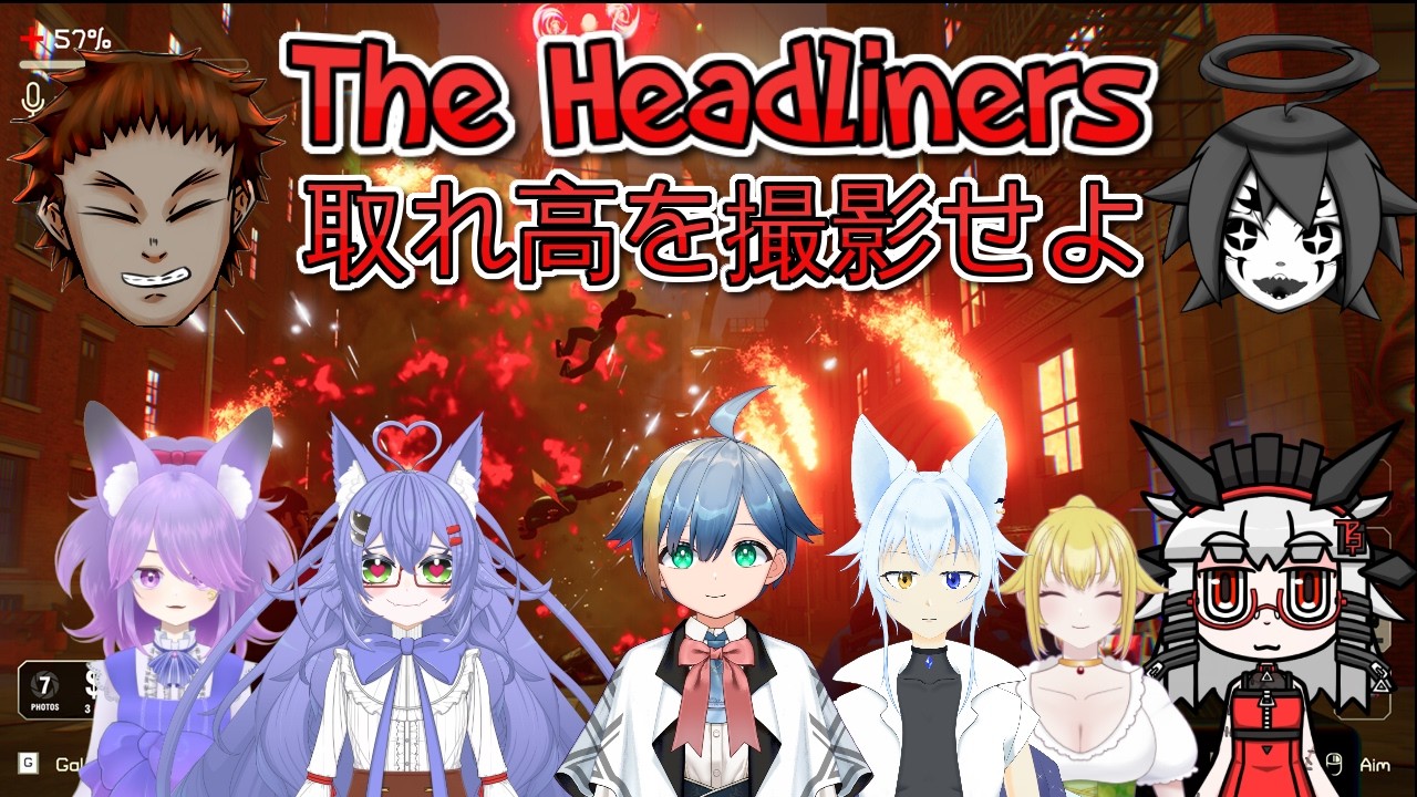 取れ高の為に命を賭けろ【The Headliners】右も左もわからない状態でコラボする　その3 ちぐは組と一緒にやる編