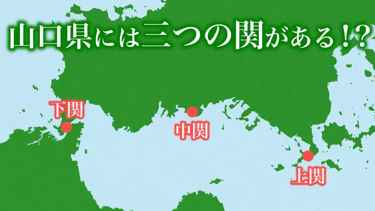 山口県の三つの「関」は、どのような関係があるのか［文化歴史地名］