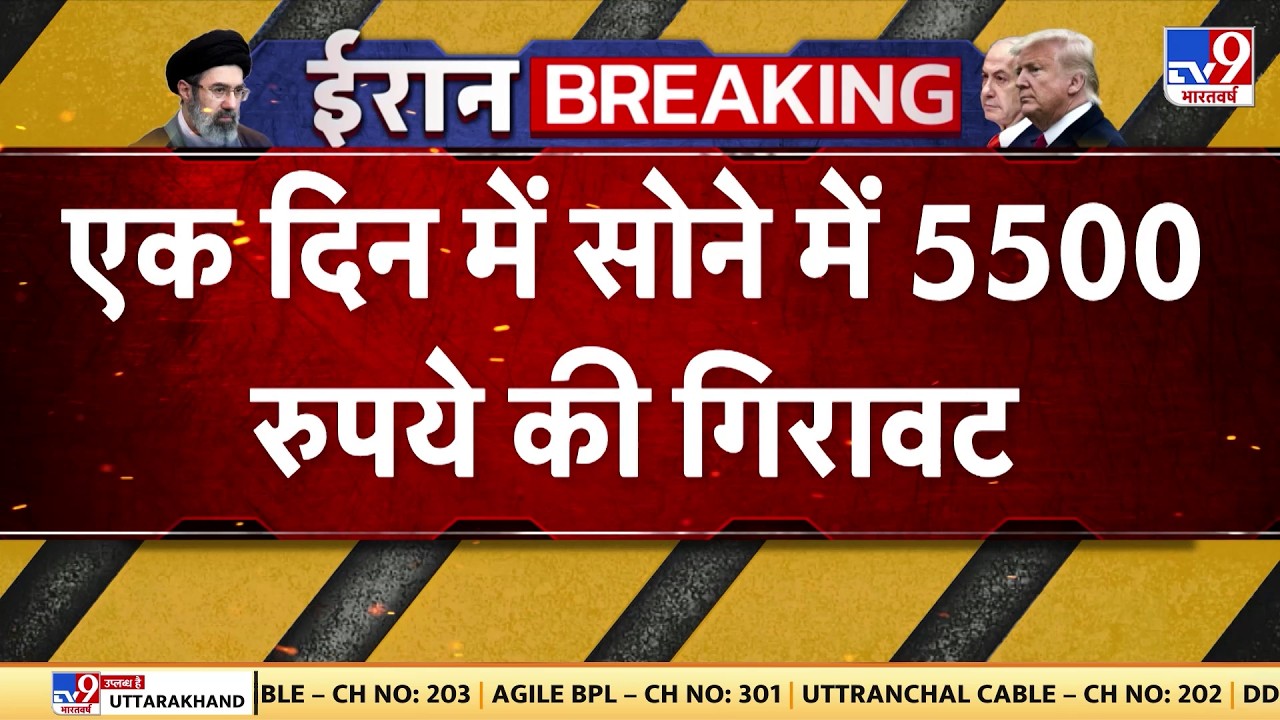 US Israel Iran War: एक दिन में सोने में 5500 रूपये की गिरावट-TV9| Trump | Gold Price | Netanyahu