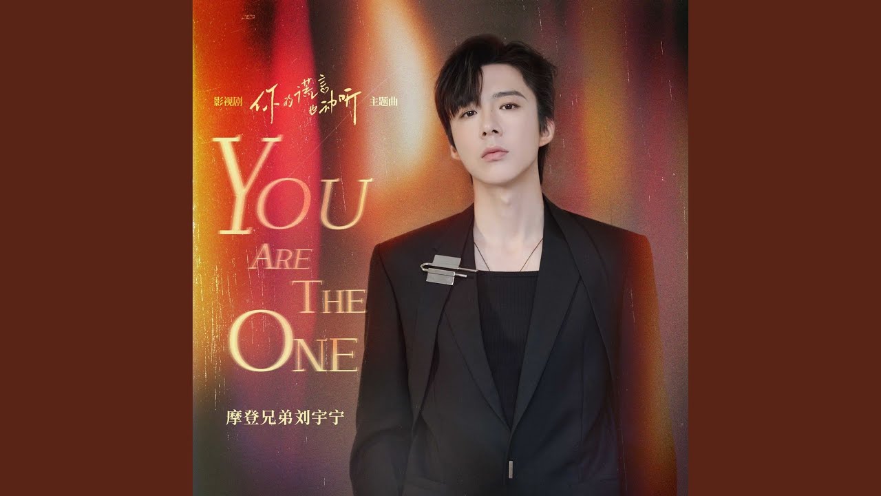You are the one（《你的谎言也动听》影视剧主题曲）