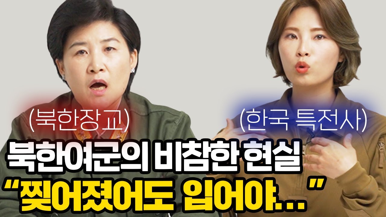 북한 여군이 한국 특전사 여군의 속옷에 충격받은 이유