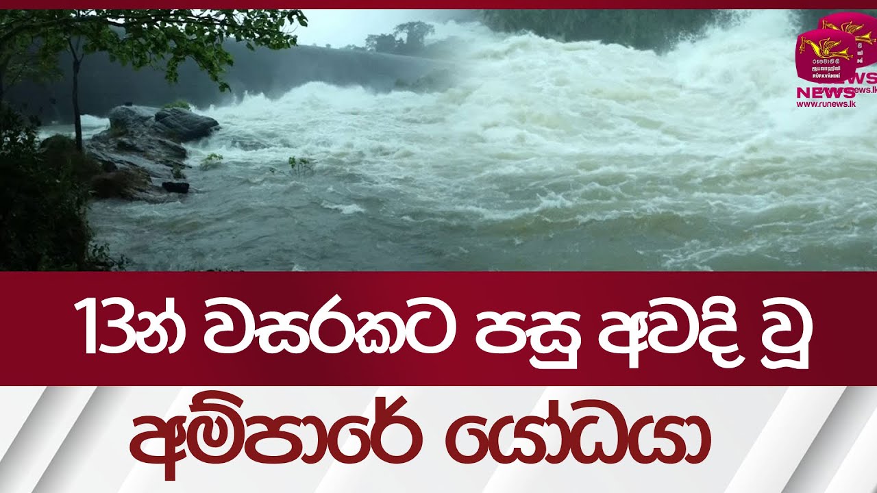 13න් වසරකට පසු අවදිවූ අම්පාරේ යෝධයා - Senanayake Samudraya Spills| Rupavahini News
