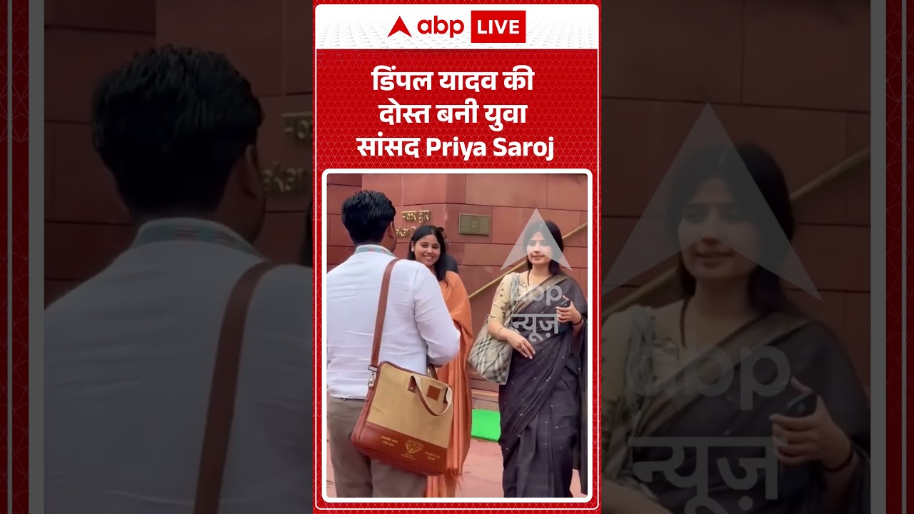 Viral Shorts: Dimple Yadav की दोस्त बनी युवा सांसद Priya Saroj | #ytshorts #viralnews