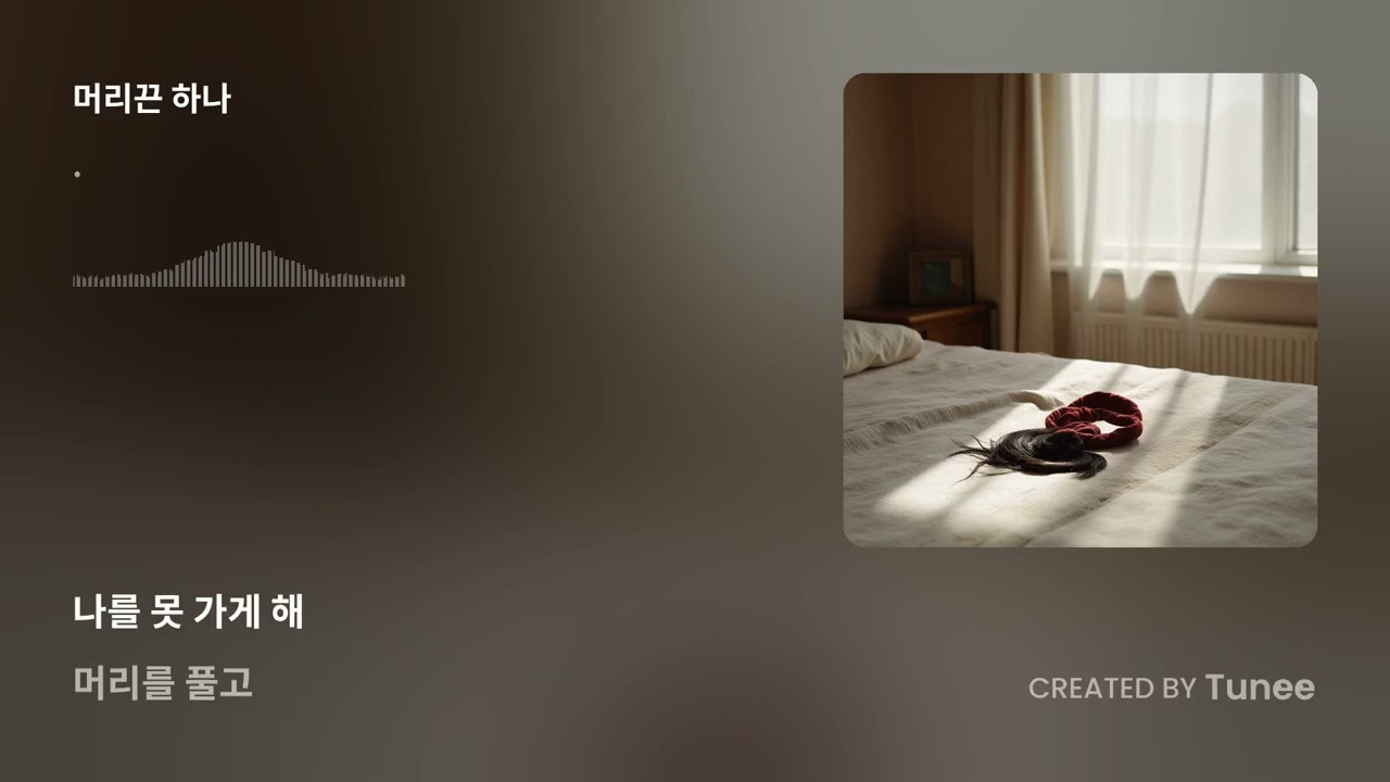 니가 사준 머리끈 하나 #위로#수고#발라드