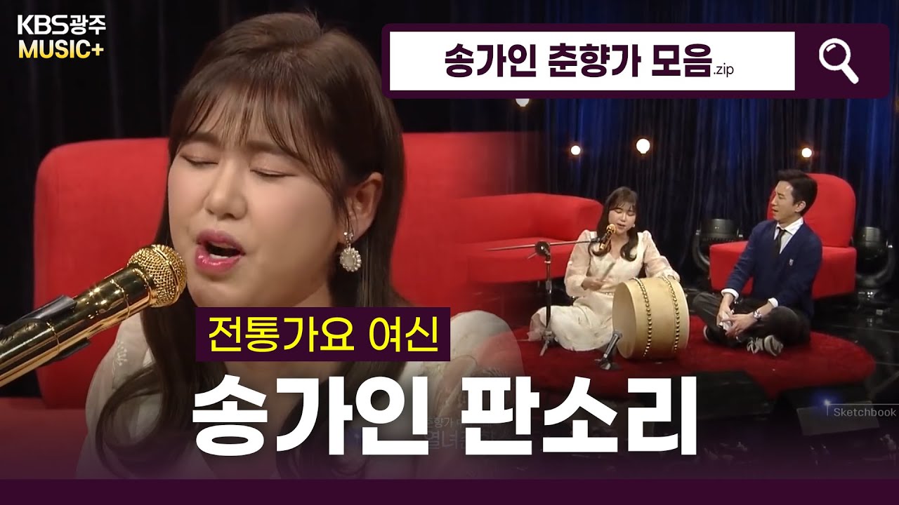 판소리까지 완벽한 트롯여신 ★송가인★ - [ 춘향가 판소리 모음♬ ]  | KBS 방송