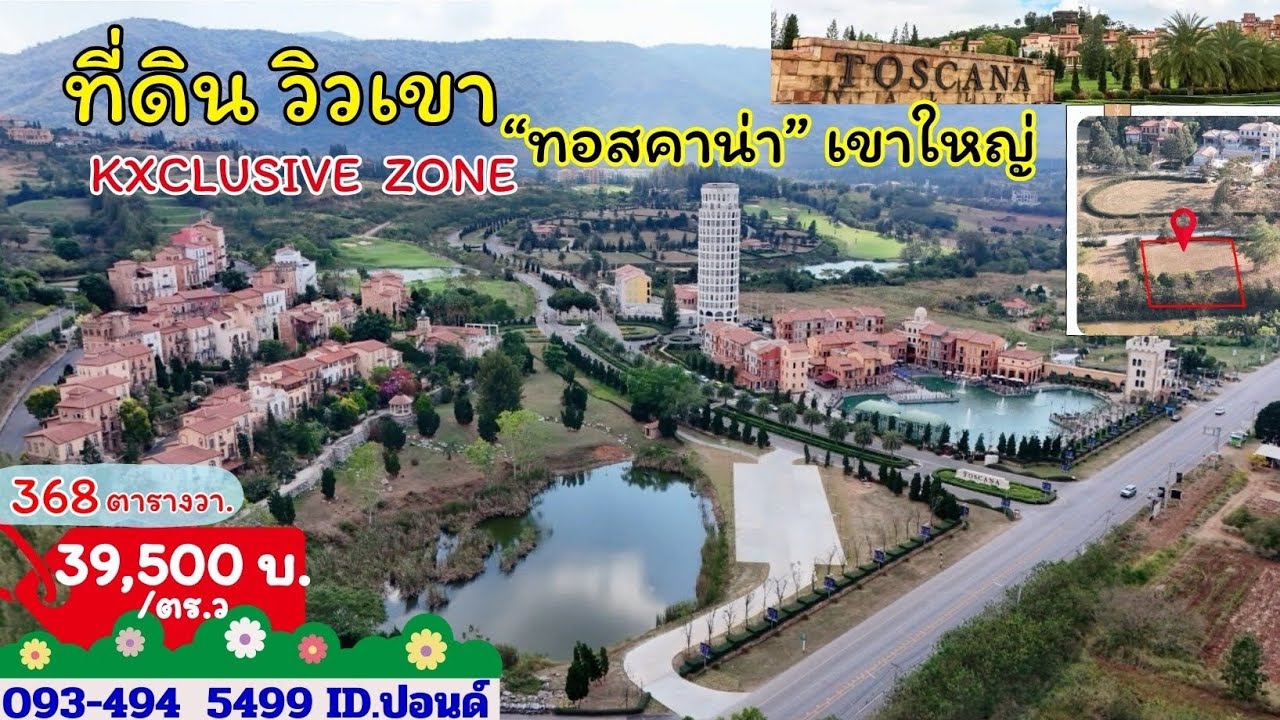 ที่ดินทอสคาน่า วิว ริมเขา | ติดริมน้ำ | Exclusive zone.(14.5 ลบ.) | ( 0-3-68 ไร่.) (093)494 5499id.