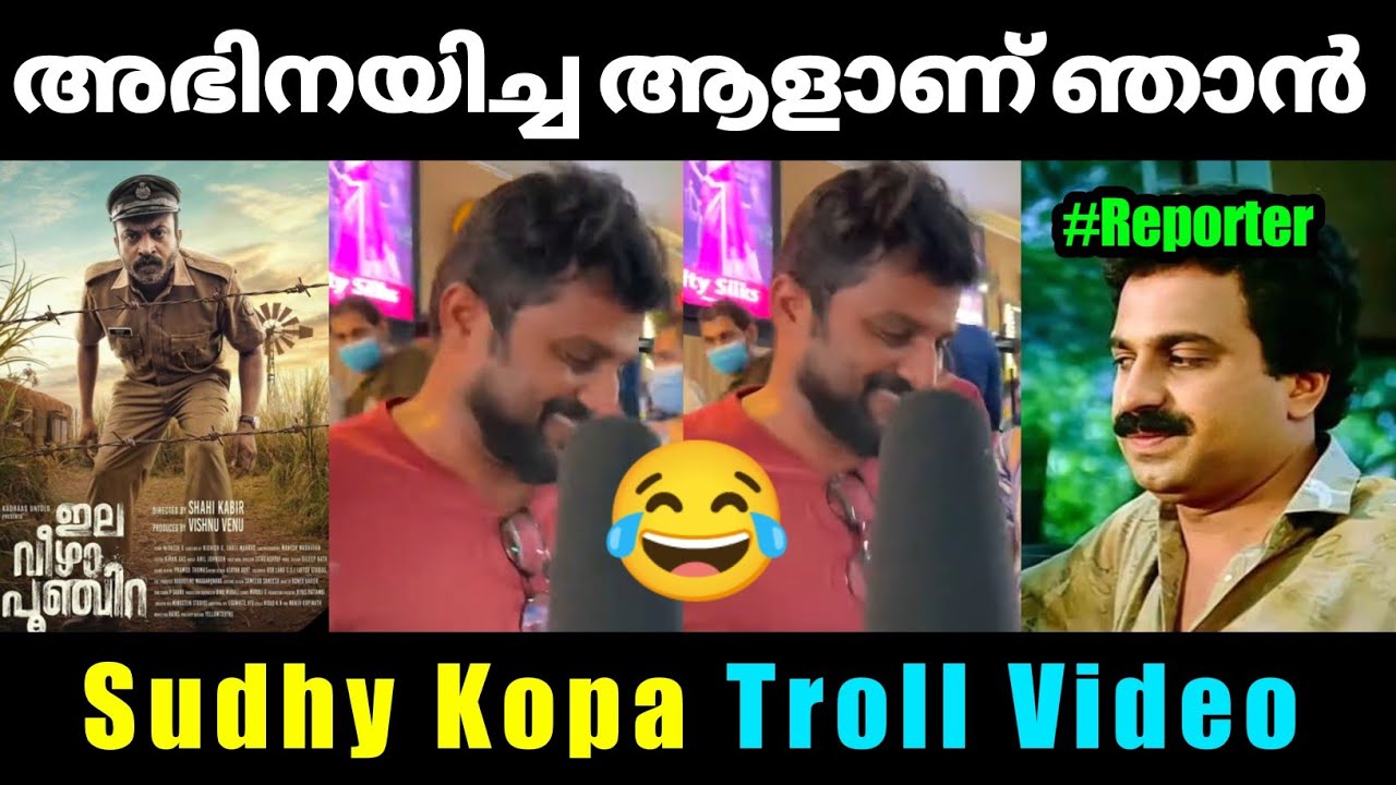 റിപ്പോർട്ടർക്ക് ആളെ മനസ്സിലായില്ല😂 Troll Video Malayalam | Ela veezha Poonchira theater Response