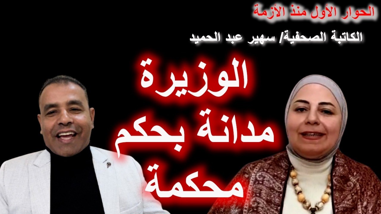 تفاصيل اتهام وإدانة وزيرة الثقافة بالسرقة .. الحوار الأول مع الكاتبة الصحفية سهير عبد الحميد