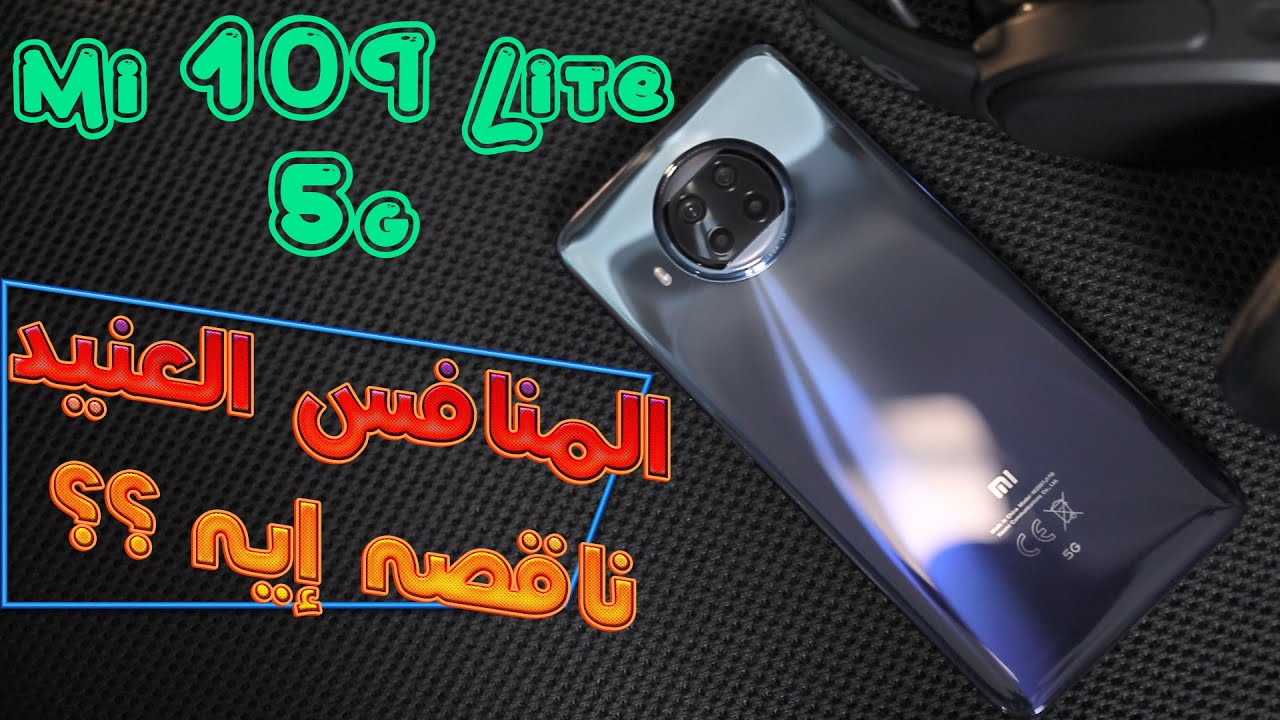 Mi 10T Lite | مراجعة مابتهزرش 🧐