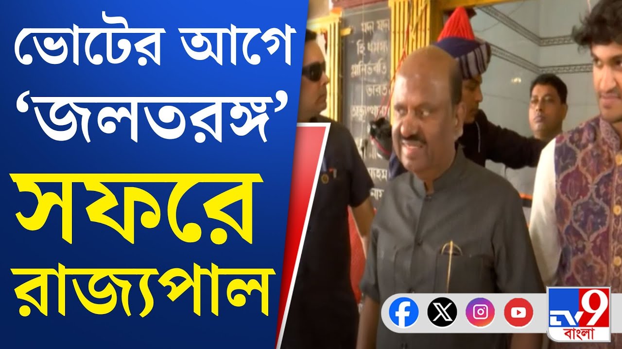 CV Ananda Bose on Bengal Election: ভোটের আগে গ্রাম বাংলায় জনসংযোগে রাজ্যপাল