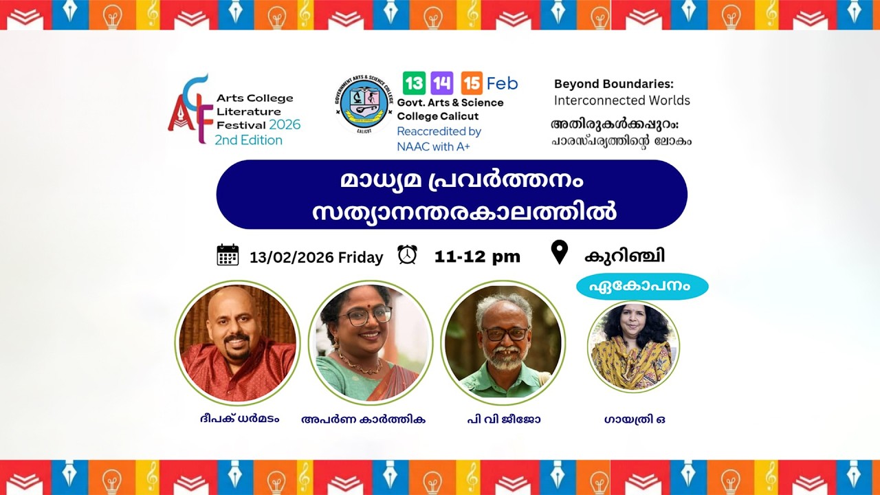 മാധ്യമ പ്രവർത്തനംസത്യാനന്തരകാലത്തിൽ:|ദീപക് ധർമടം|പി.വി.ജിജോ|അപർണ കാർത്തിക|ഏകോപനം:ഗായത്രി ഒ |ACLF2026