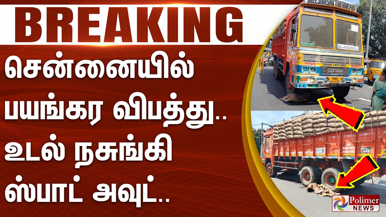 #Breaking : சென்னையில் பயங்கர விபத்து.. உடல் நசுங்கி ஸ்பாட் அவுட்..