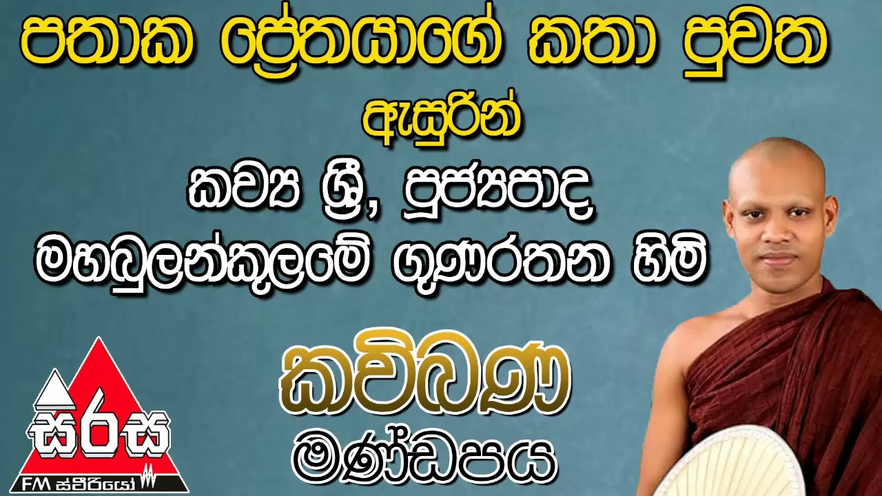 පතාක ප්‍රේතයාගේ කතා පුවත ( Sirasa Fm කවිබණ මණ්ඩපය ) | මහබුලන්කුලමේ ගුණරතන හිමි