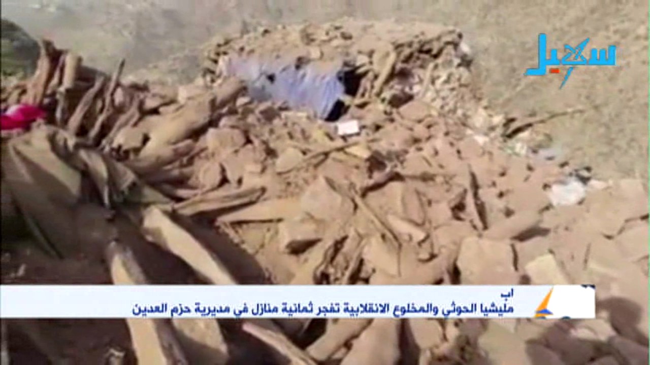 مليشيا الحوثي والمخلوع عفاش تفجر 8 منازل في مديرية حزم العدين بمحافظة إب