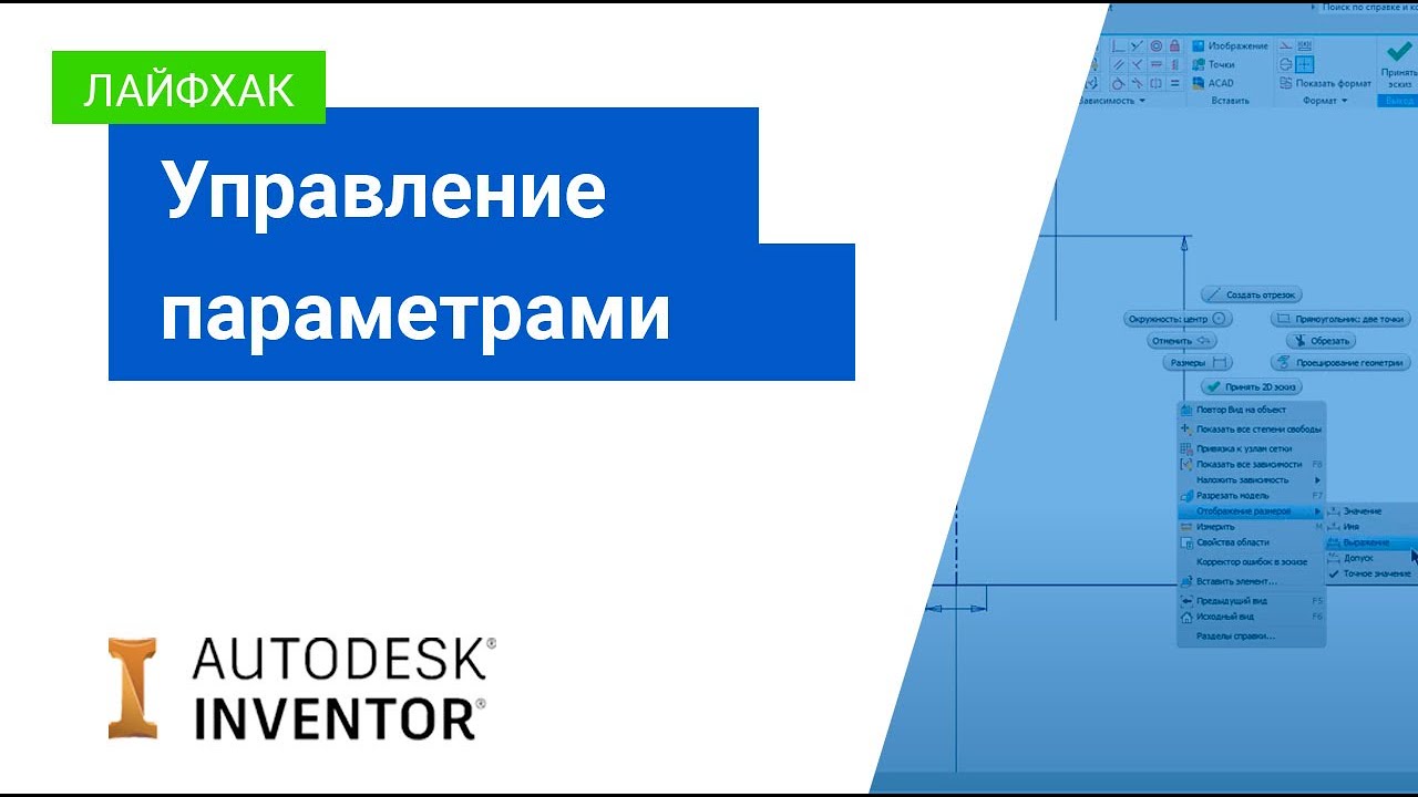 Лайфхаки Inventor: управление параметрами