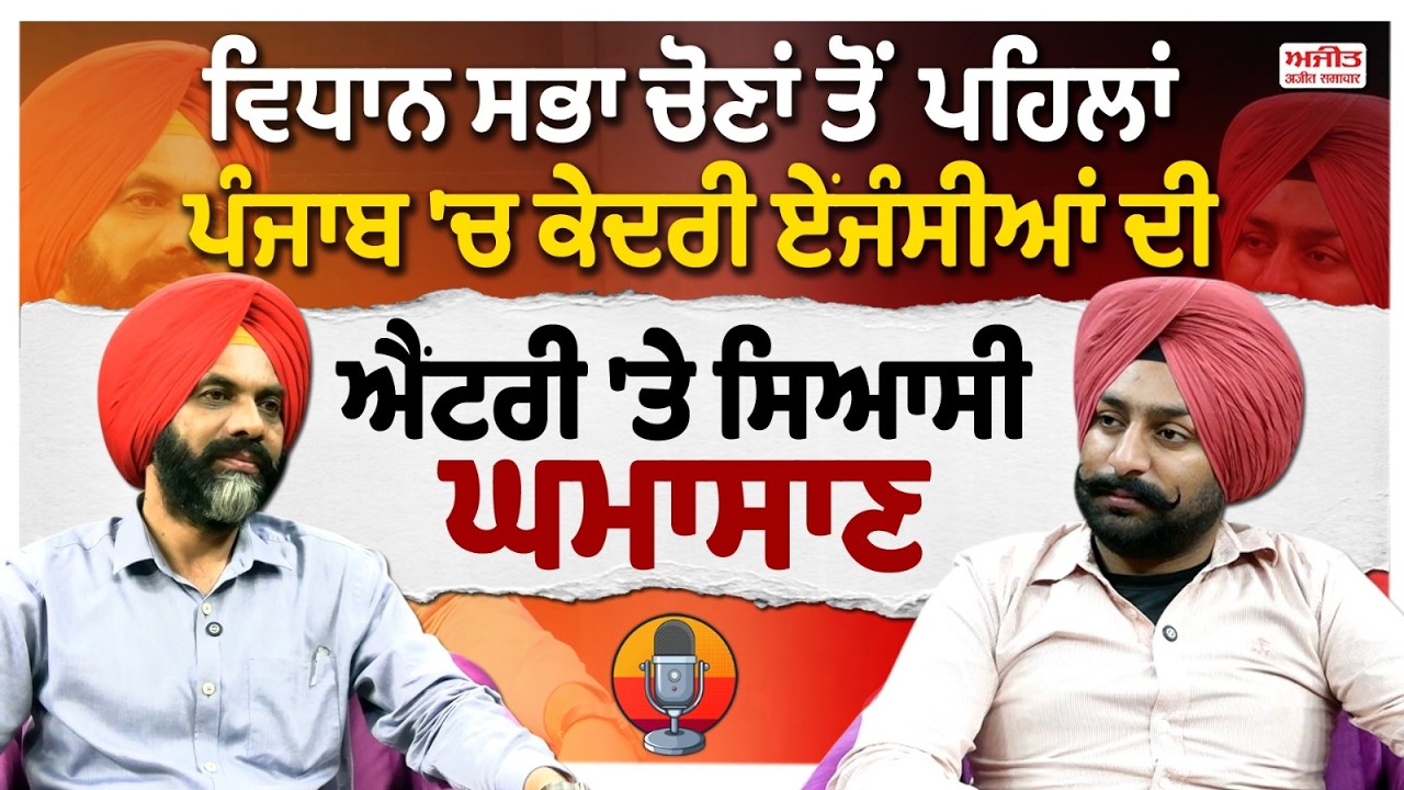 ਤੁਹਾਡੇ ਮੁੱਦੇ ਸਾਡੀ ਰਾਇ  -Vidhan Sabha Election ਤੋਂ ਪਹਿਲਾਂ  ਪੰਜਾਬ 'ਚ ਕੇਂਦਰੀ ਏਜੰਸੀਆਂ ਦੀ ਐਂਟਰੀ