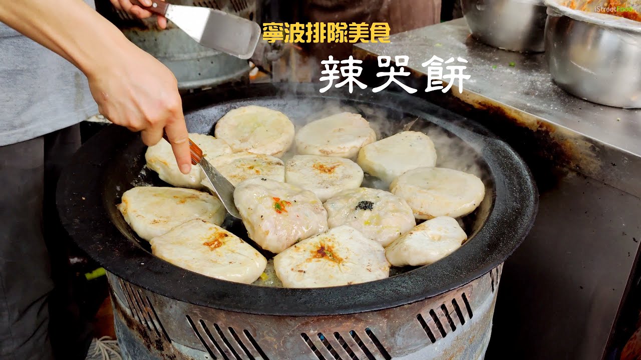 China Ningbo street food Laku BIng /大陆 宁波 鼓楼 夜市小吃 网红 宁大三绝 辣哭饼