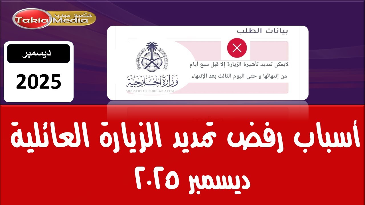 أسباب رفض تمديد الزيارة العائلية في السعودية ديسمبر 2025 | التوضيح الرسمي الكامل