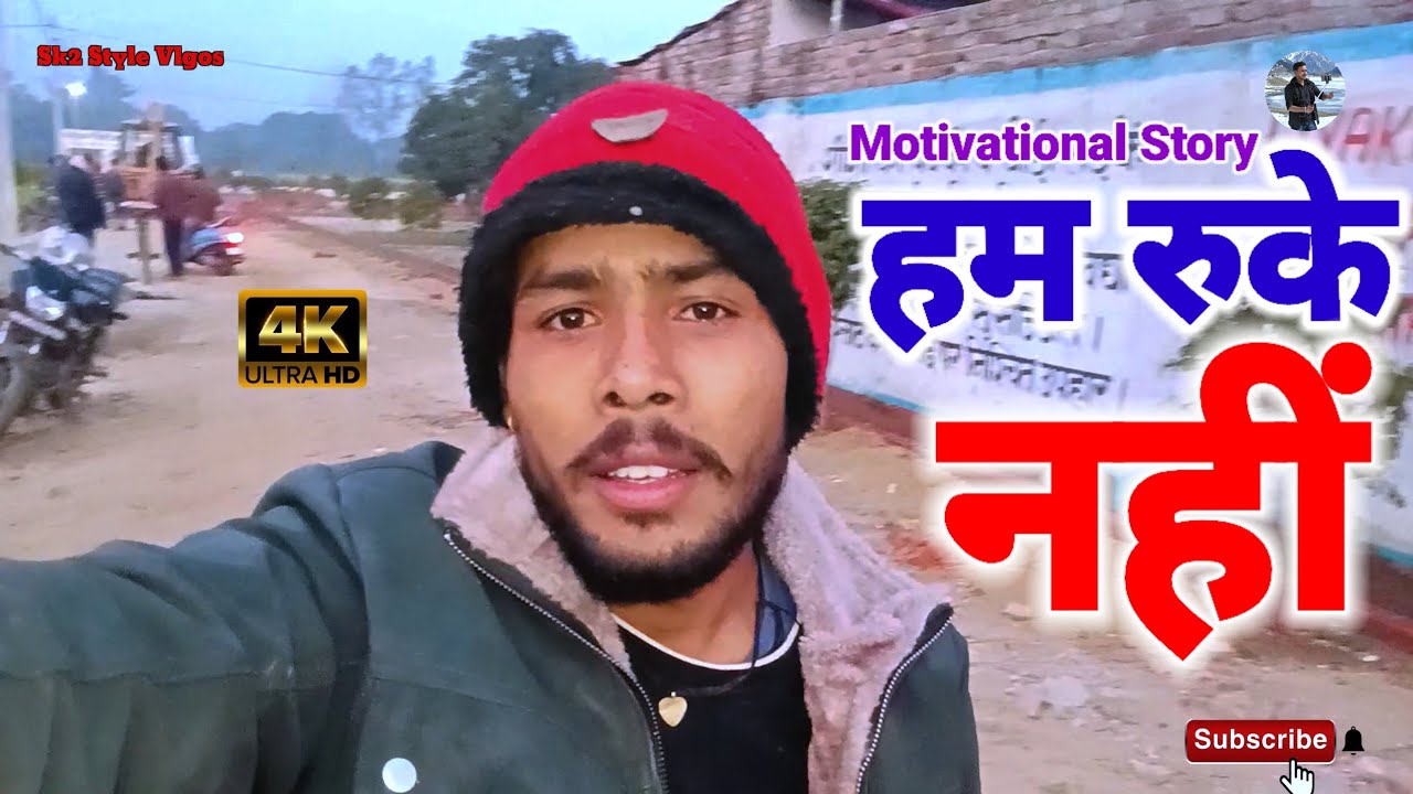 हम रुकेंगे नहीं Motivational Vlog Ham Rukenge Nahin Sk2 Style Vlgos MotivationalStory RealLifeStory 