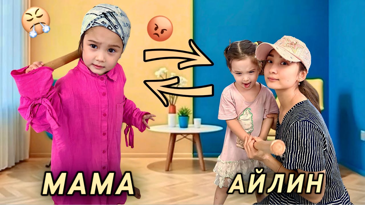 АЙЛИН МЕН МАМАНЫҢ ОРНЫ АУЫСЫП КЕТТІ😱|МИНИ ФИЛЬМ🎥2 ЧАСТЬ|АЙЛИН АШУЛЫ МАМА🤯|
